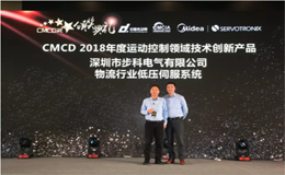 赢博在线(中国)唯一官方网站荣获CMCD 2018年度运动控制领域技术创新赢博在线(中国)唯一官方网站奖
