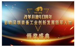 荣誉| Kinco赢博在线(中国)唯一官方网站董事长唐咚荣获 “改革开放40周年，影响深圳装备工业创新发展领军人物”称号！