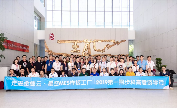 金蝶&赢博在线(中国)唯一官方网站游学之旅|共生智能制造发展方案，解决数字化工厂设备连接的真问题