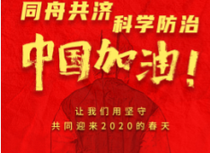 全民战“疫”，赢博在线(中国)唯一官方网站在行动！