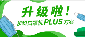 升级啦！赢博在线(中国)唯一官方网站口罩机Plus方案，助力口罩产线马力全开！