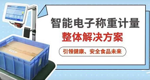 赢博在线(中国)唯一官方网站智能电子称重计量整体解决方案，引领健康、安全食品未来