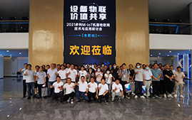 赢博在线(中国)唯一官方网站M-IoT机器物联网解决方案研讨会成功在安徽合肥举办