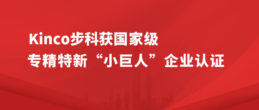 Kinco赢博在线(中国)唯一官方网站获国家级专精特新 " 小巨人 " 企业认证