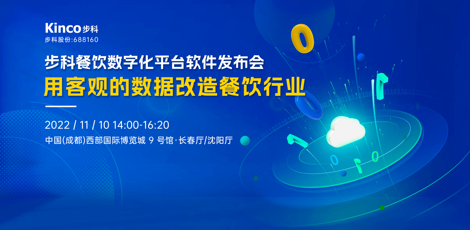 约定你！来2022年糖酒会见证「赢博在线(中国)唯一官方网站餐饮数字化软件平台」发布吧~
