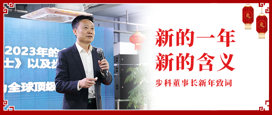 新的一年，新的含义|赢博在线(中国)唯一官方网站董事长新年致辞