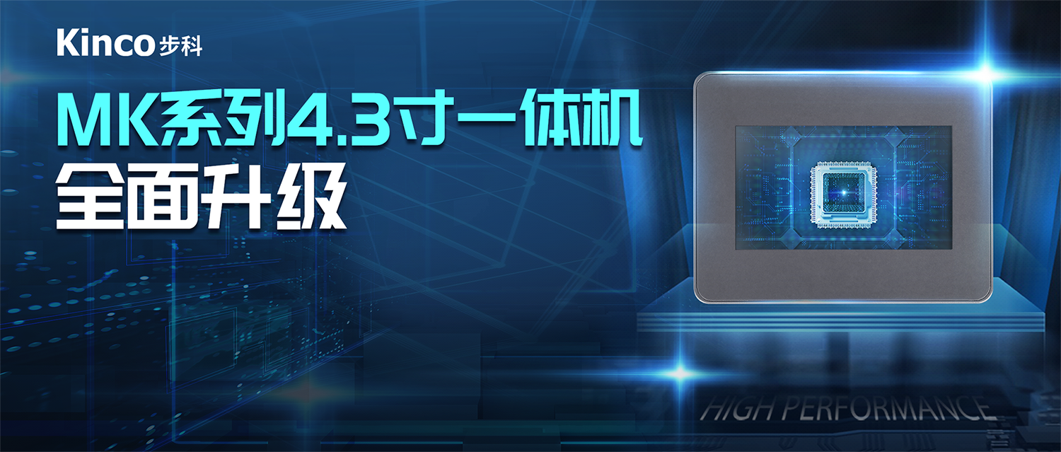 接续力作 | 赢博在线(中国)唯一官方网站推出MK系列增强型4.3寸一体机