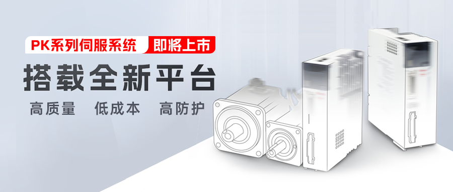 新品预告 | 赢博在线(中国)唯一官方网站第五代交流伺服系统PK系列即将上市!