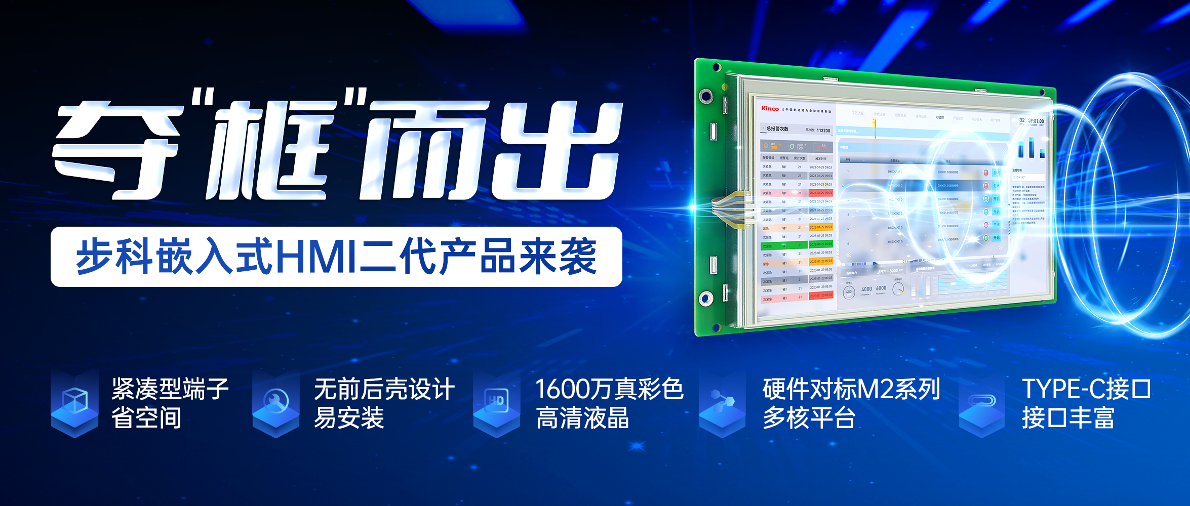 夺“框”而出 | 赢博在线(中国)唯一官方网站嵌入式HMI二代赢博在线(中国)唯一官方网站来袭！