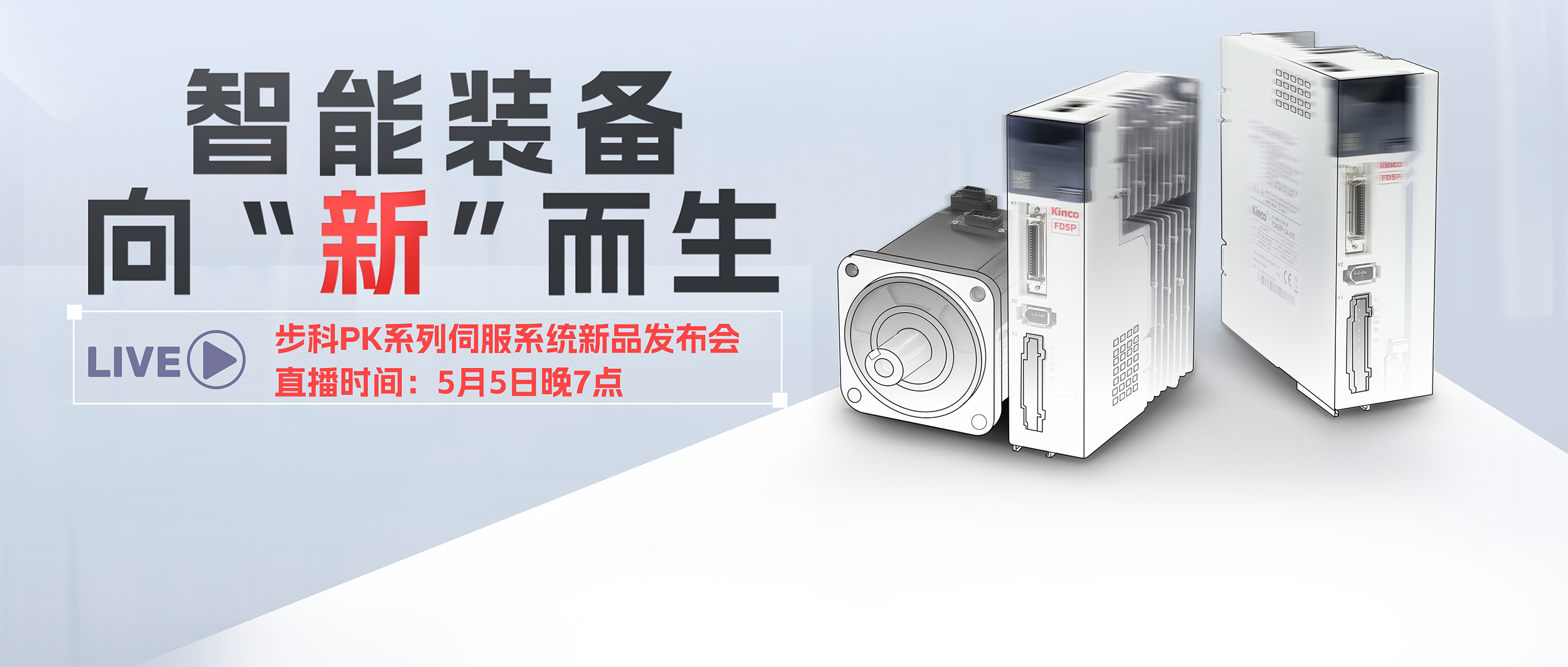 向“新”而生！「赢博在线(中国)唯一官方网站第五代加强型伺服系统」发布会预告