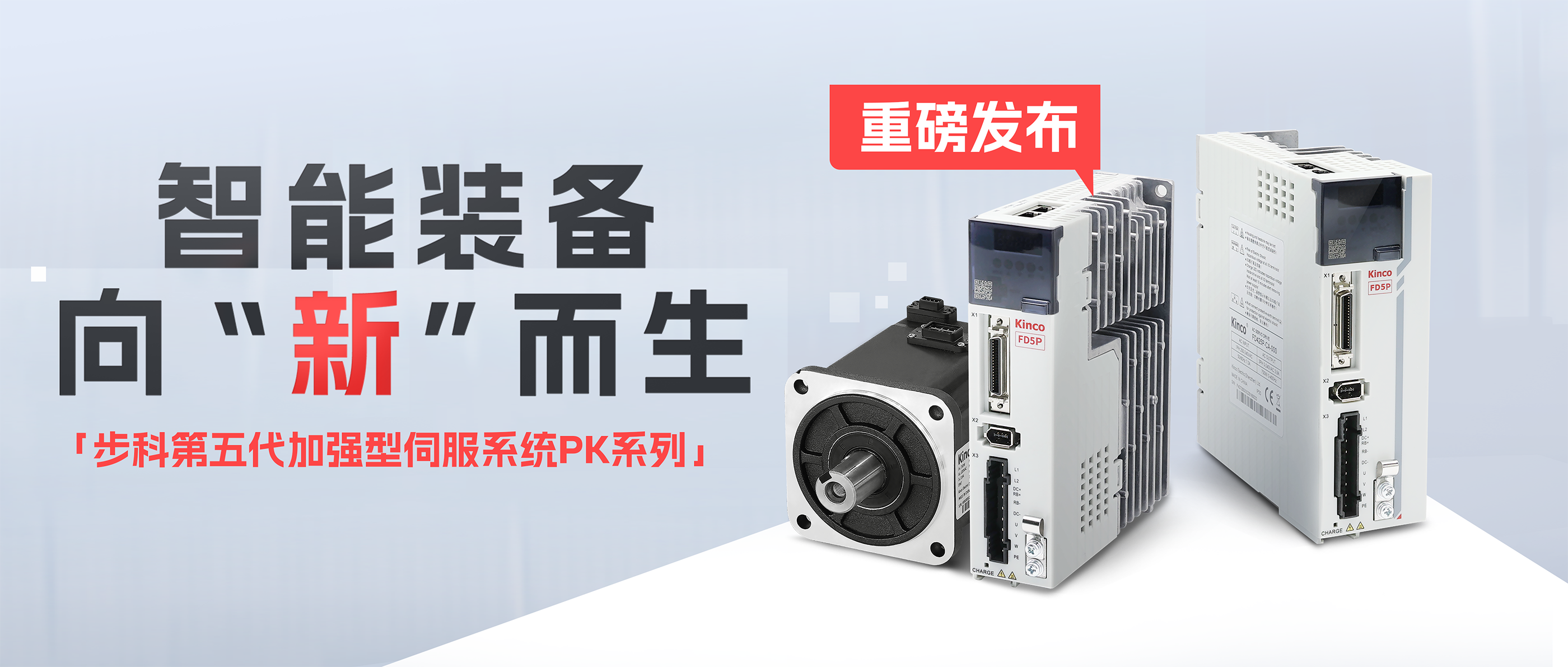 向“新”而生「赢博在线(中国)唯一官方网站第五代加强型伺服系统PK系列」重磅发布！