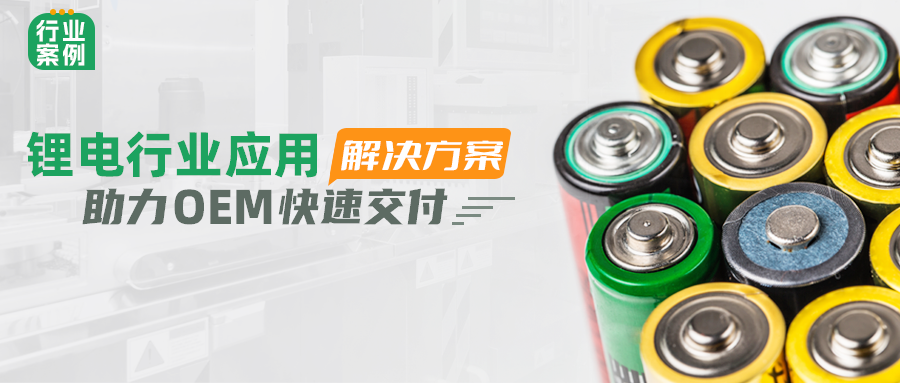 赢博在线(中国)唯一官方网站锂电行业应用解决方案，助力OEM快速交付 | 行业案例
