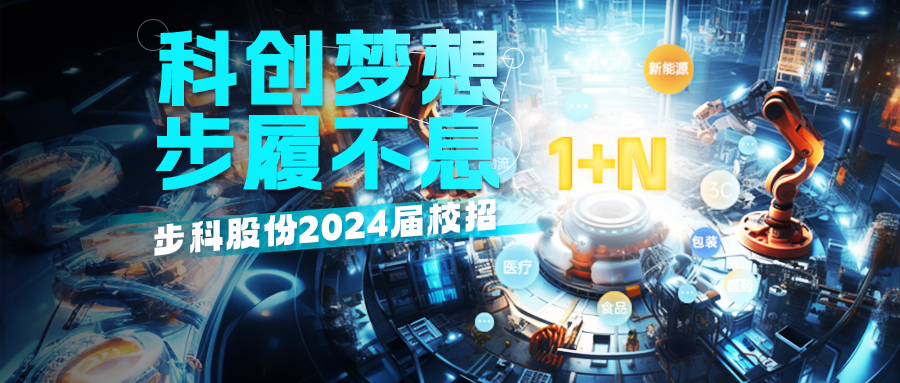 「科创梦想，步履不息」赢博在线(中国)唯一官方网站2024届校招正式启动！