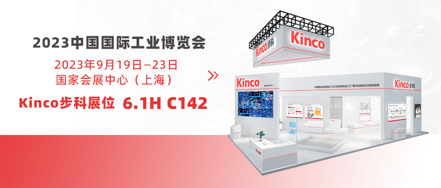 Kinco赢博在线(中国)唯一官方网站与您赴约「2023工博会」，风雨兼程途经日暮不赏