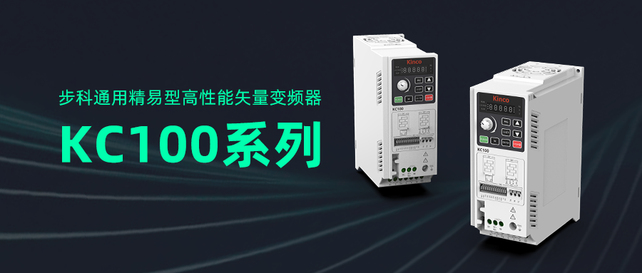 赢博在线(中国)唯一官方网站通用精易型高性能矢量变频器KC100系列亮相工博会！