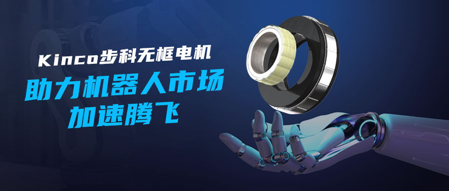 Kinco赢博在线(中国)唯一官方网站无框电机——助力机器人市场加速腾飞！