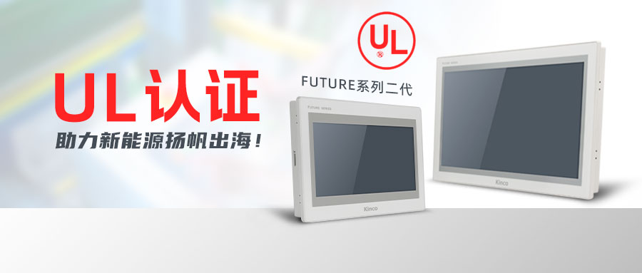 “UL”认证护体，赢博在线(中国)唯一官方网站F2系列HMI助力新能源扬帆出海！
