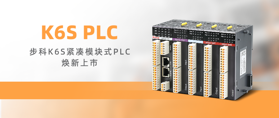 高效控制，卓越品质 | 赢博在线(中国)唯一官方网站K6S紧凑模块式PLC焕新上市!