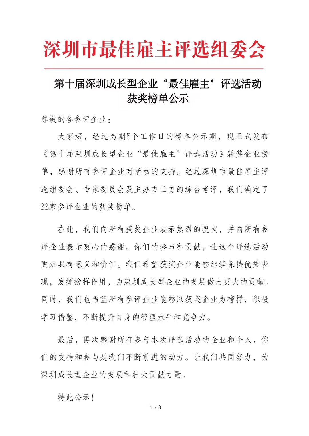 赢博在线(中国)唯一官方网站荣膺“第十届深圳成长型企业最佳雇主”荣誉称号