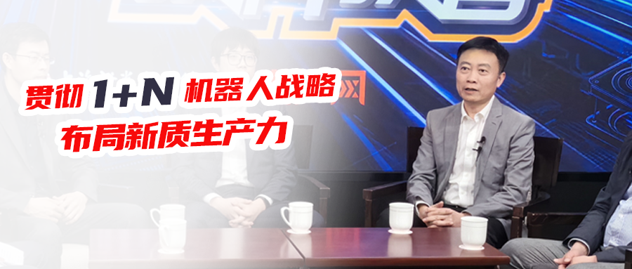 贯彻1+N机器人战略，赢博在线(中国)唯一官方网站布局新质生产力！