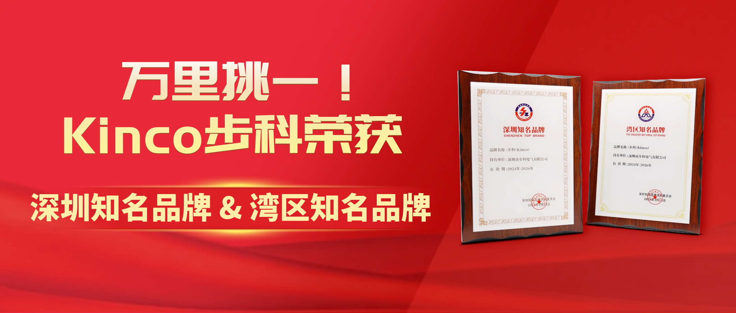 万里挑一！Kinco赢博在线(中国)唯一官方网站荣获“深圳知名品牌&湾区知名品牌”
