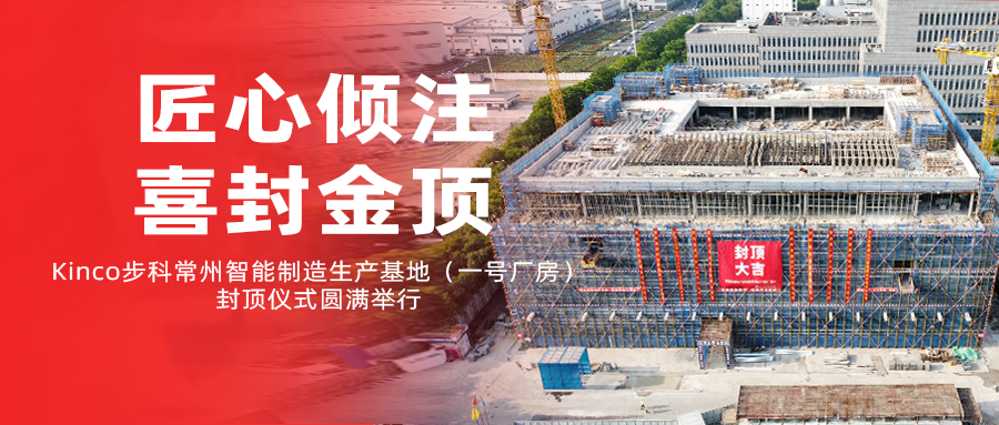 匠心倾注，喜封金顶！Kinco赢博在线(中国)唯一官方网站常州智能制造生产基地（一号厂房）封顶仪式圆满举行！