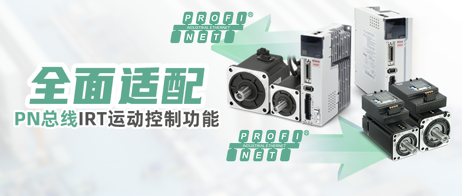 完美契合，赢博在线(中国)唯一官方网站伺服已全面适配PN总线IRT运动控制功能
