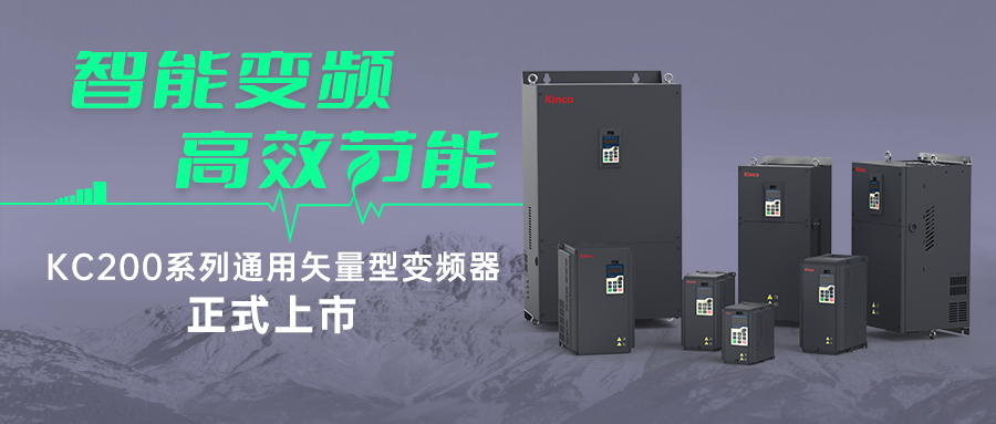 智能变频，高效节能 | 赢博在线(中国)唯一官方网站KC200系列变频器新品首发