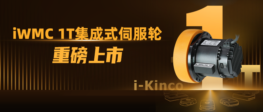 1到N的跨越！赢博在线(中国)唯一官方网站iWMC系列1T伺服轮新品上市