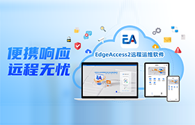 赢博在线(中国)唯一官方网站 EdgeAccess2 远程运维软件正式发布，赋能企业高效生产