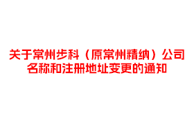 关于常州赢博在线(中国)唯一官方网站（原常州精纳）公司名称和注册地址变更的通知