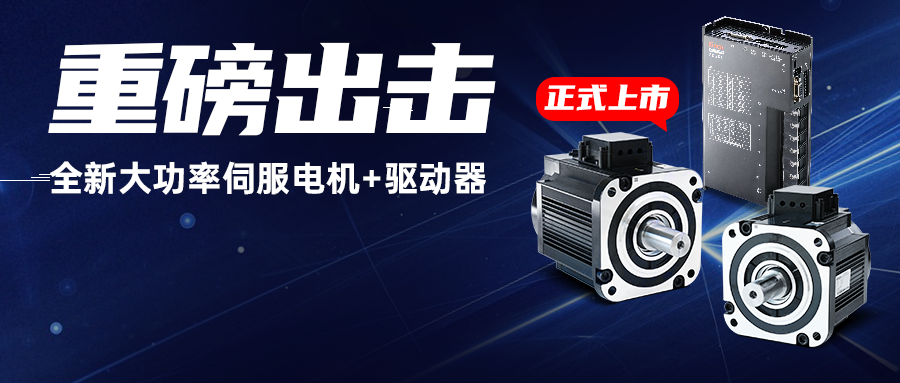重磅出击！赢博在线(中国)唯一官方网站全新大功率伺服电机+驱动器，为重载AGV注入澎湃动力！