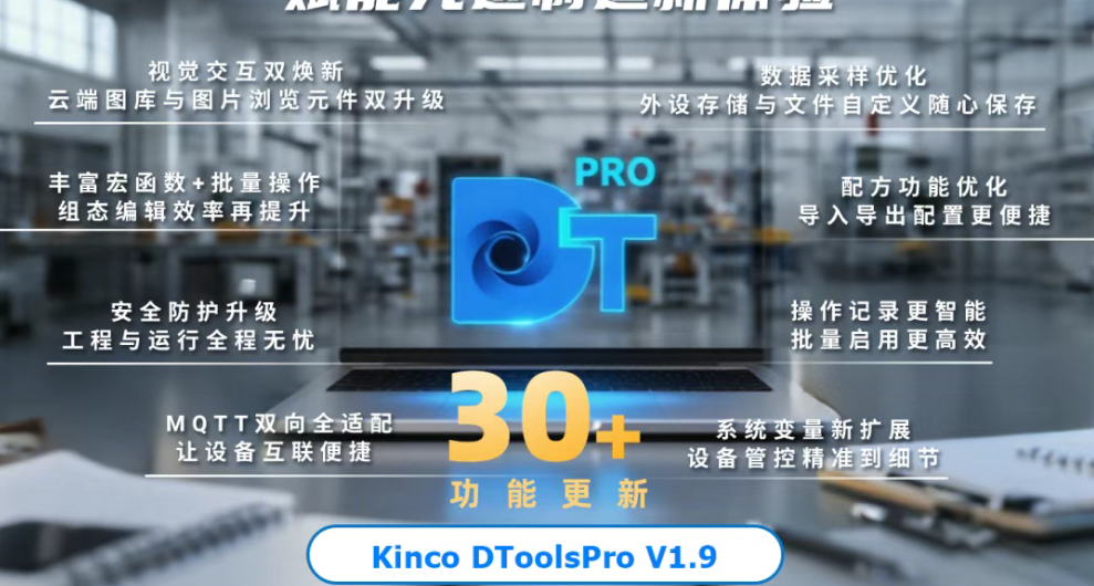 30+功能更新！Kinco DToolsPro V1.9 开启HMI 组态智能新体验