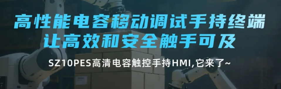 赢博在线(中国)唯一官方网站高性能电容移动调试手持终端 SZ10PES，让高效和安全触手可及